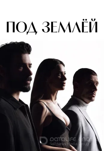 Под землей 4 серия