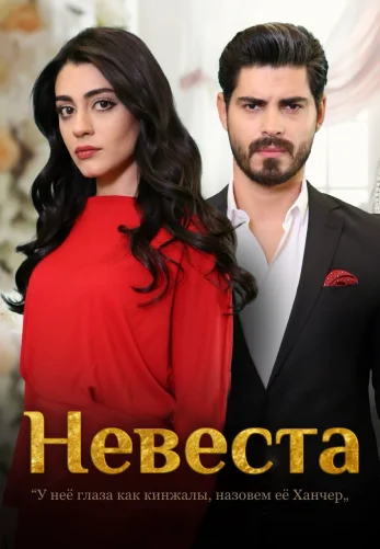 Невеста 1-283, 284 серия турецкий сериал на русском языке смотреть онлайн все серии