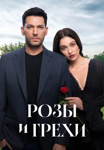 Розы и Грехи 1-32, 33 серия на русском языке смотреть онлайн бесплатно все серии